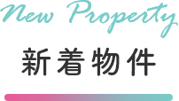 New Property 新着物件